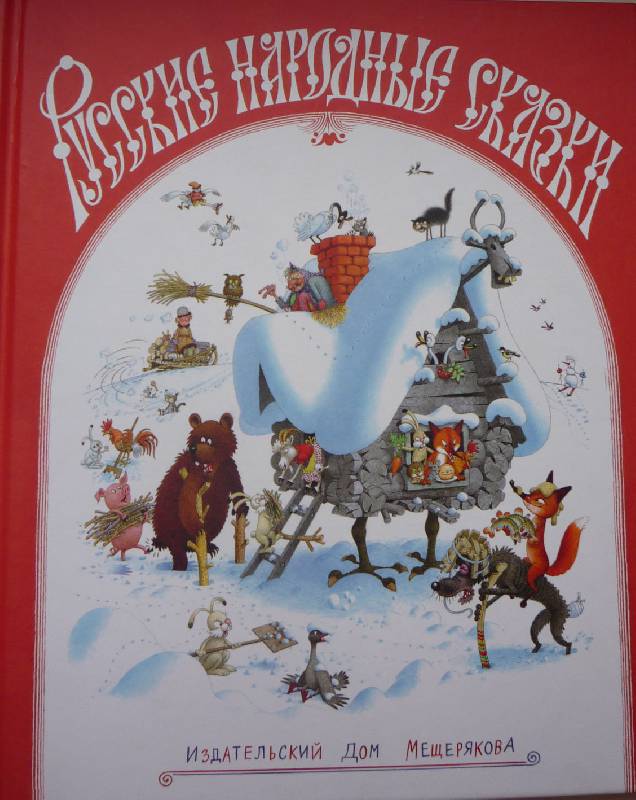 Иллюстрация 43 из 49 для Русские народные сказки | Лабиринт - книги. Источник: Парижаночка