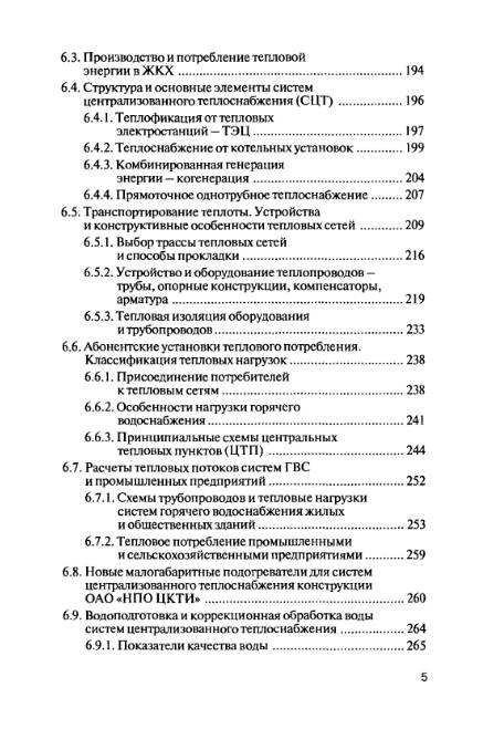 Иллюстрация 16 из 27 для Отопление и тепловые сети - Кокорин, Варфоломеев | Лабиринт - книги. Источник: MIV