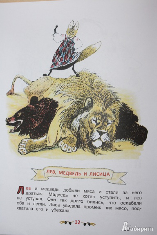Иллюстрация 22 из 39 для Басни - Лев Толстой | Лабиринт - книги. Источник: КНИЖНОЕ ДЕТСТВО