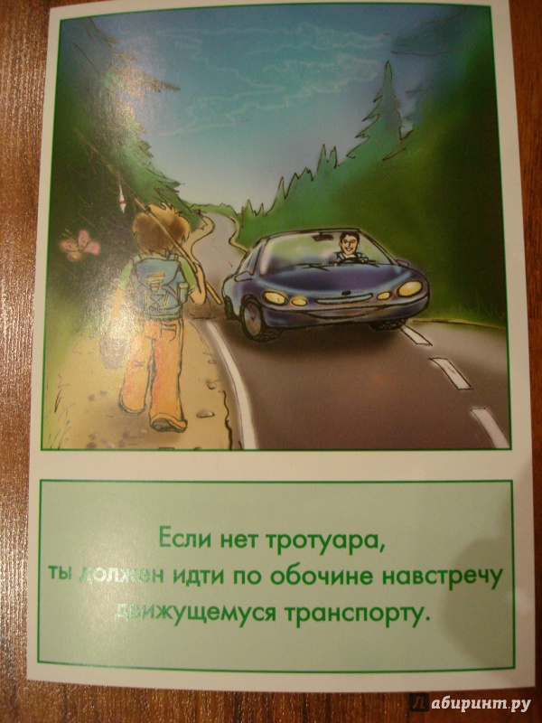 Иллюстрация 13 из 21 для Дидактические карточки "Правила дорожного движения" | Лабиринт - игрушки. Источник: Пашнина  Александра