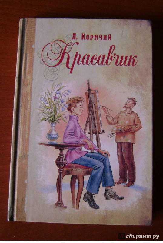 Иллюстрация 7 из 13 для Красавчик - Л. Кормчий | Лабиринт - книги. Источник: Людмила Леонидовна