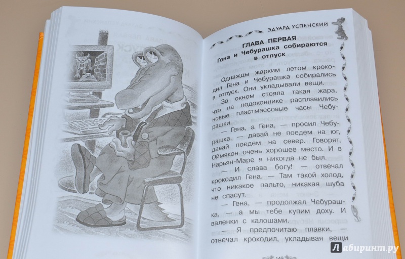 Иллюстрация 24 из 36 для Всё о крокодиле Гене и Чебурашке - Эдуард Успенский | Лабиринт - книги. Источник: leo tolstoy