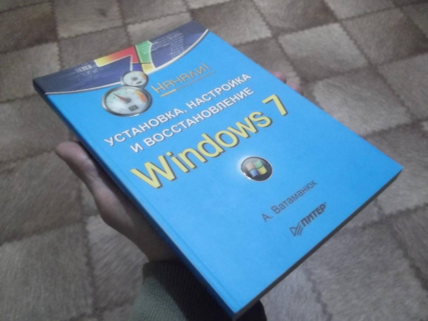 Иллюстрация 2 из 17 для Установка, настройка и восстановление. Windows 7. Начали! - Александр Ватаманюк | Лабиринт - книги. Источник: Рязанов  Антон Юрьевич