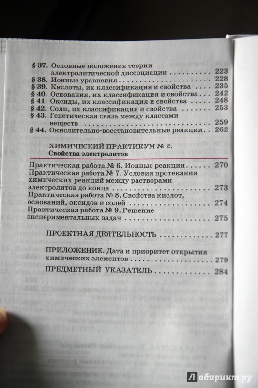 Иллюстрация 46 из 62 для Химия. 8 класс. Учебник - Олег Габриелян | Лабиринт - книги. Источник: Vera Grey