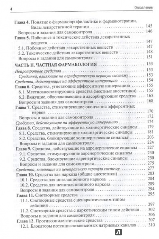 Иллюстрация 4 из 76 для Фармакология. Учебник - Аляутдин, Бондарчук, Давыдова | Лабиринт - книги. Источник: Akella Akella