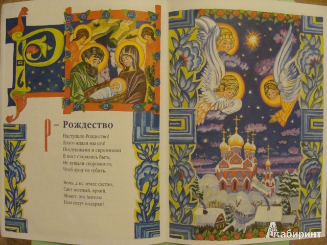 Иллюстрация 3 из 50 для Азбука для православных детей - Нина Орлова | Лабиринт - книги. Источник: НадеждаС