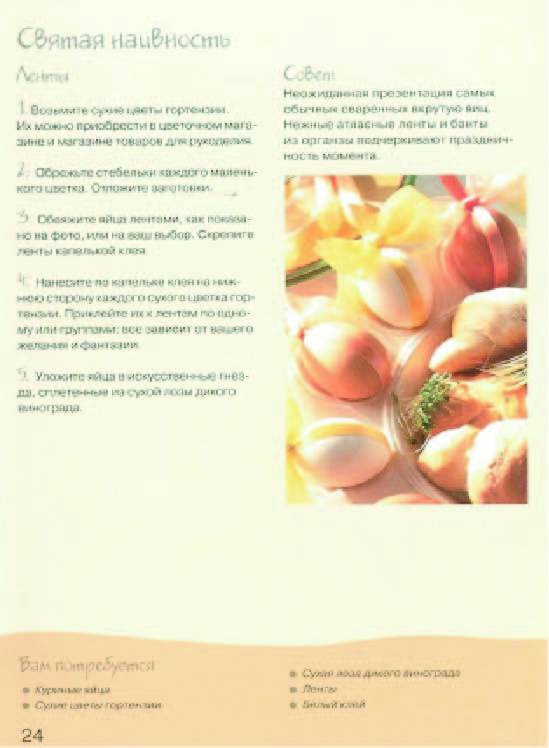 Иллюстрация 27 из 29 для Украшаем пасхальные яйца. Практическое руководство - Терри Тейлор | Лабиринт - книги. Источник: sinobi sakypa &quot;&quot;( ^ _ ^ )&quot;&quot;