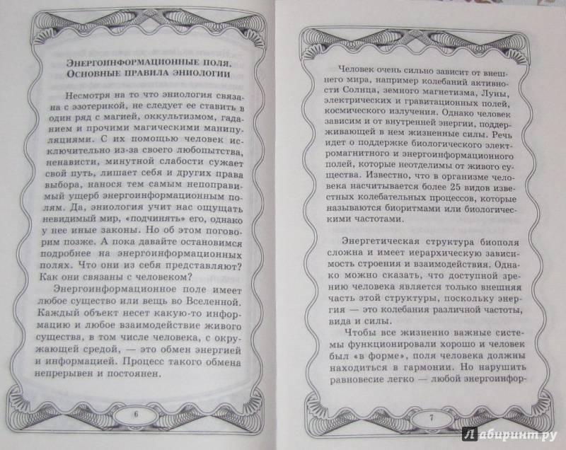 Иллюстрация 12 из 18 для Эниология как паранаука - Вера Надеждина | Лабиринт - книги. Источник: V  Marisha