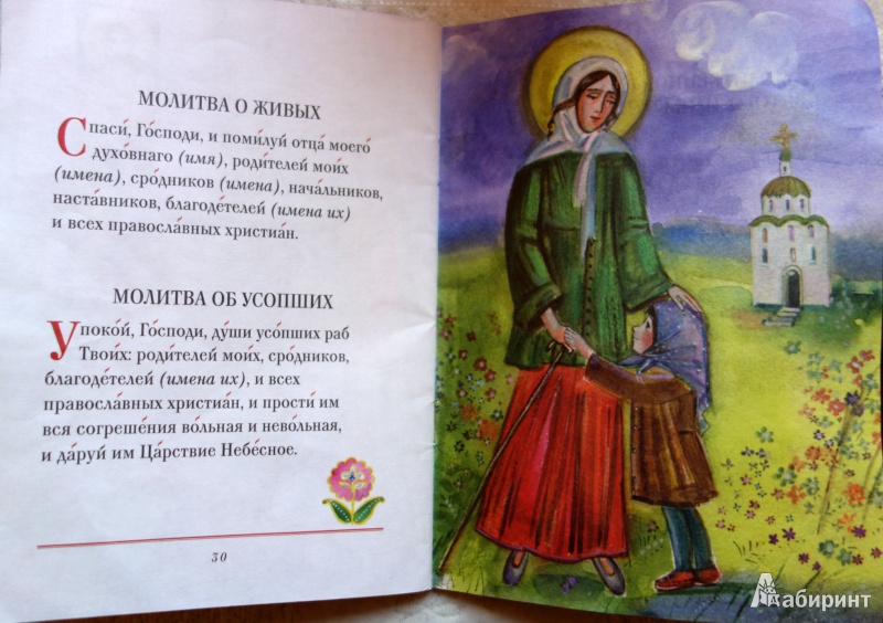 Иллюстрация 2 из 17 для Молитвослов для детей | Лабиринт - книги. Источник: Черняк  Галина