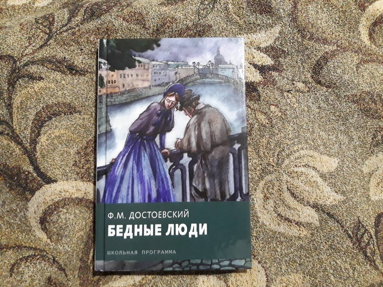 Иллюстрация 9 из 17 для Бедные люди - Федор Достоевский | Лабиринт - книги. Источник: Лабиринт