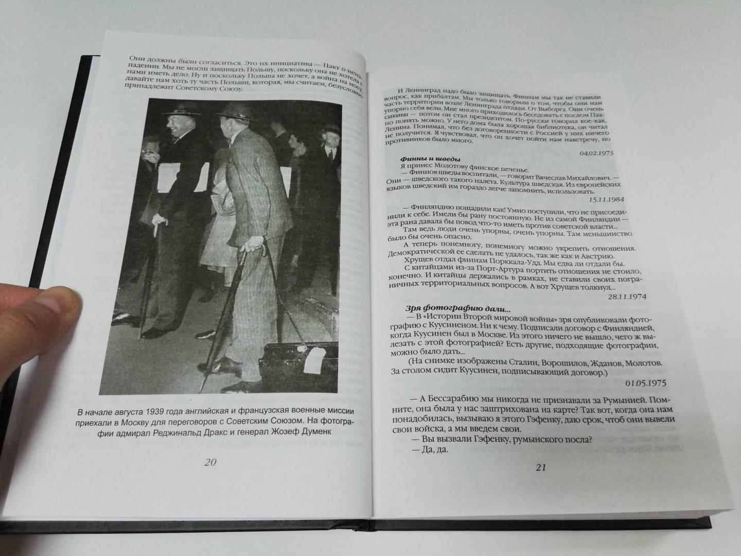 Иллюстрация 6 из 14 для 140 бесед с Молотовым. Второй после Сталина - Феликс Чуев | Лабиринт - книги. Источник: dbyyb