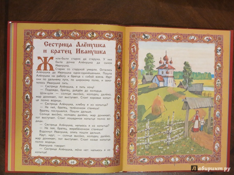 Иллюстрация 14 из 26 для Любимые русские сказки для маленьких | Лабиринт - книги. Источник: anschaffen