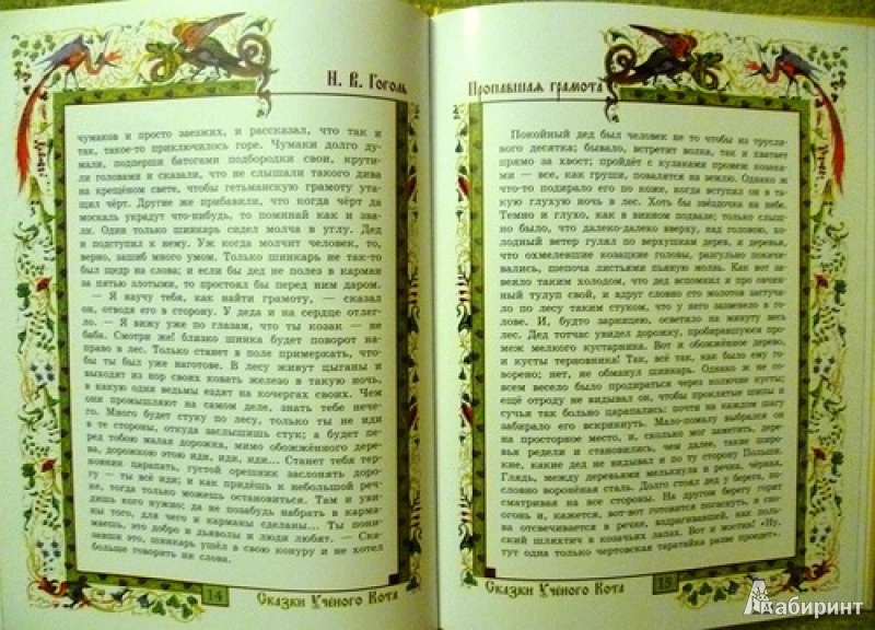 Иллюстрация 2 из 15 для Пропавшая грамота - Николай Гоголь | Лабиринт - книги. Источник: alex-sandr