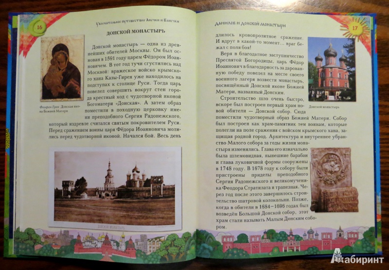 Иллюстрация 8 из 42 для Увлекательное путешествие Анечки и Ванечки в Данилов и Донской монастыри | Лабиринт - книги. Источник: Тарасова  Наталья