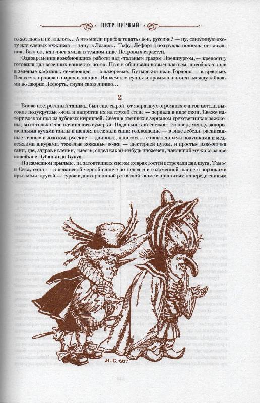Иллюстрация 20 из 23 для Петр I - Алексей Толстой | Лабиринт - книги. Источник: Zhanna