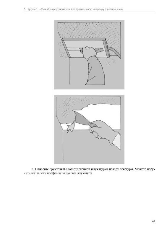 Иллюстрация 12 из 15 для Умный евроремонт: как превратить свою квартиру в велнес-дом - Алекс Кремер | Лабиринт - книги. Источник: Юта