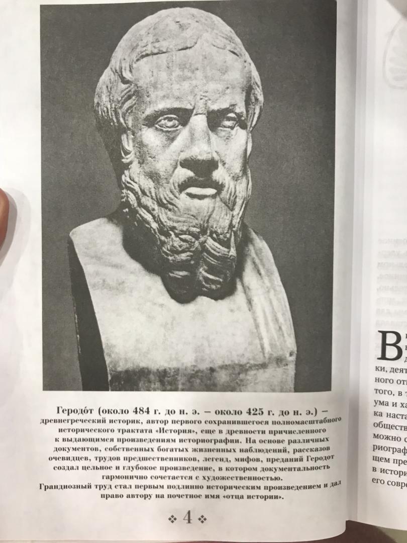 Иллюстрация 26 из 48 для История Древней Греции - Геродот | Лабиринт - книги. Источник: Hello