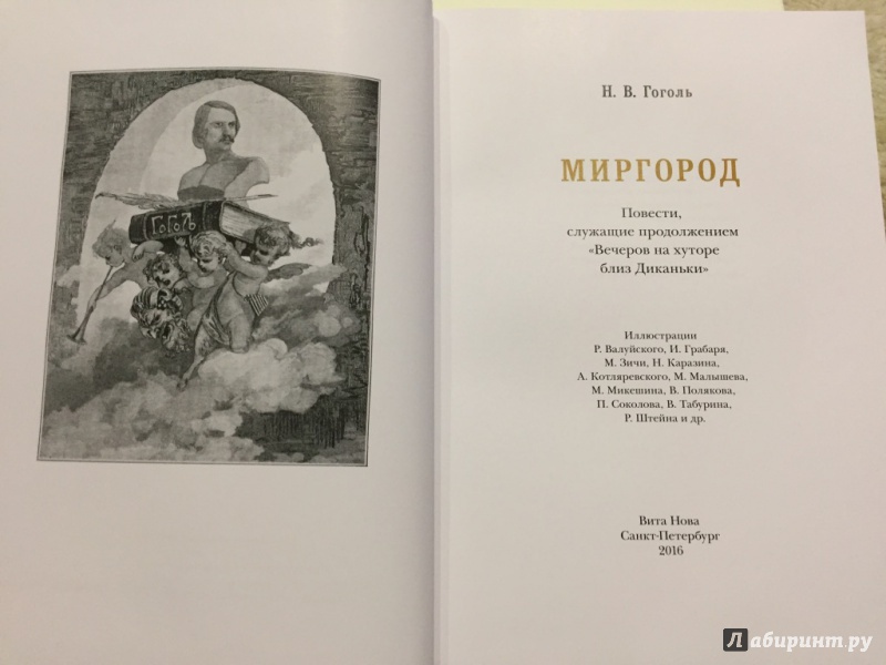 Иллюстрация 3 из 70 для Миргород - Николай Гоголь | Лабиринт - книги. Источник: pavko