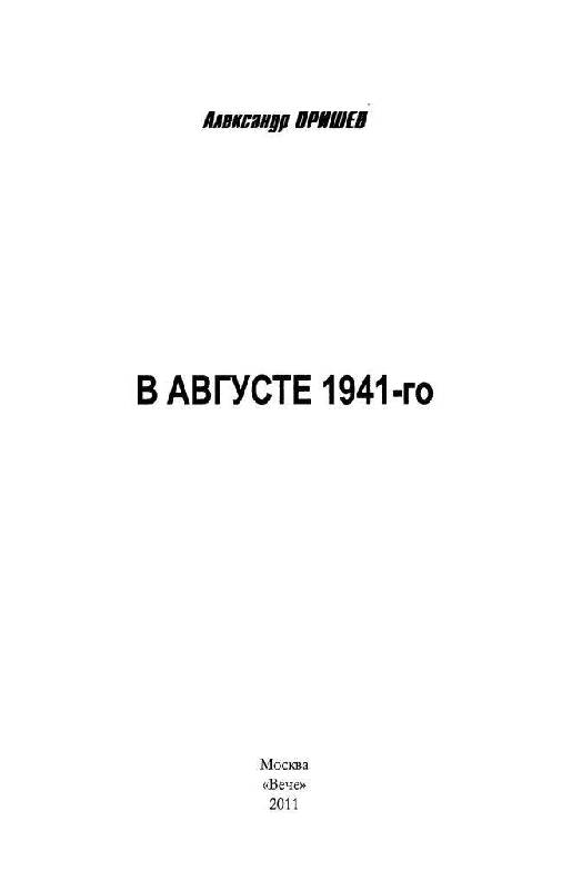 Иллюстрация 3 из 12 для В августе 1941-го - Александр Оришев | Лабиринт - книги. Источник: Юта