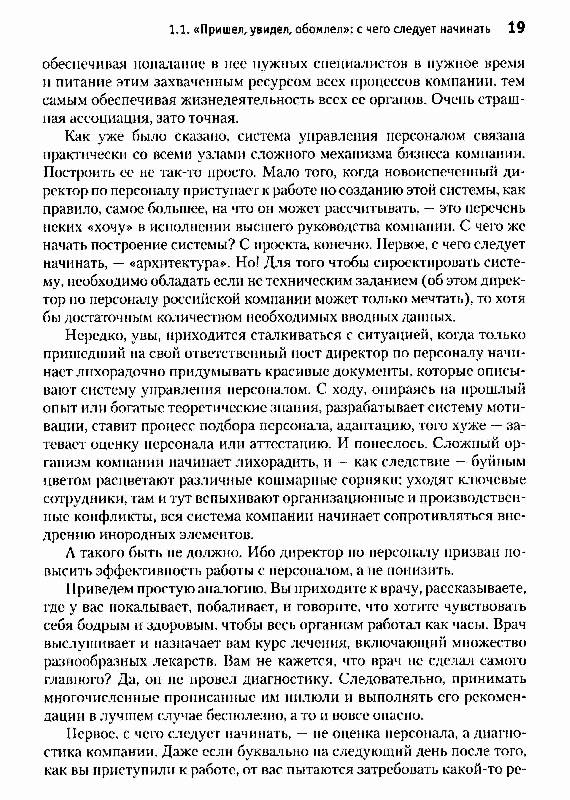 Иллюстрация 7 из 13 для Большая книга директора по персоналу - Рудавина, Екомасов | Лабиринт - книги. Источник: Danon