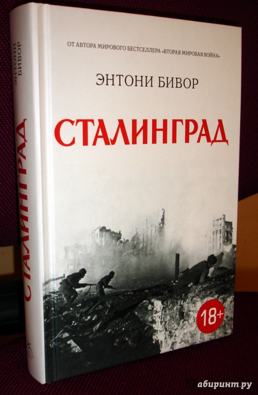 Иллюстрация 2 из 14 для Сталинград - Энтони Бивор | Лабиринт - книги. Источник: Kassavetes