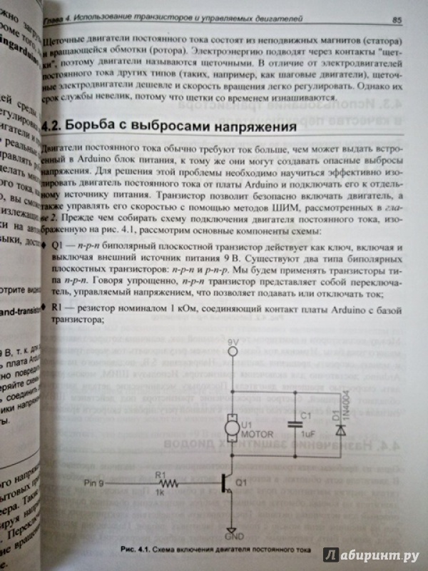Иллюстрация 17 из 19 для Изучаем Arduino. Инструменты и методы технического волшебства - Джереми Блум | Лабиринт - книги. Источник: Салус
