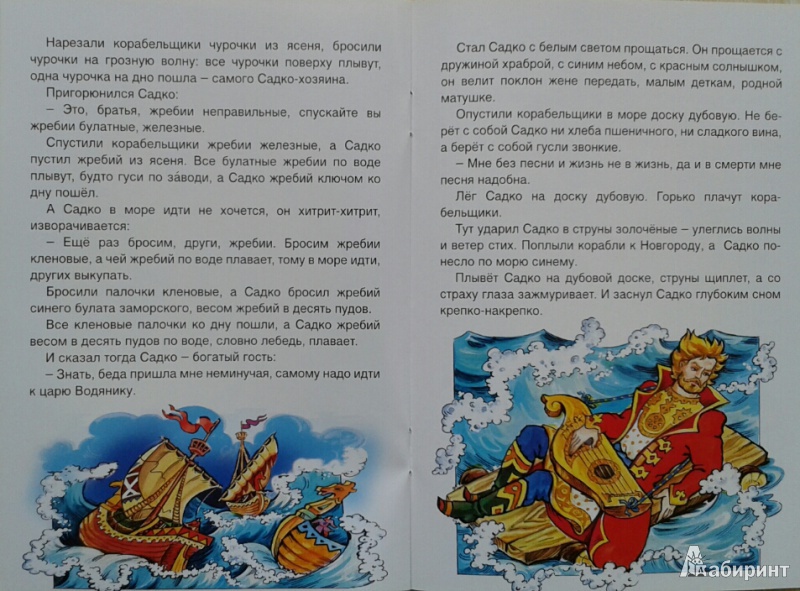 Иллюстрация 15 из 29 для Садко в подводном царстве | Лабиринт - книги. Источник: Недопекина  Евгения