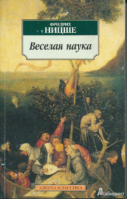 Иллюстрация 2 из 11 для Веселая наука - Фридрих Ницше | Лабиринт - книги. Источник: Rishka Amiss