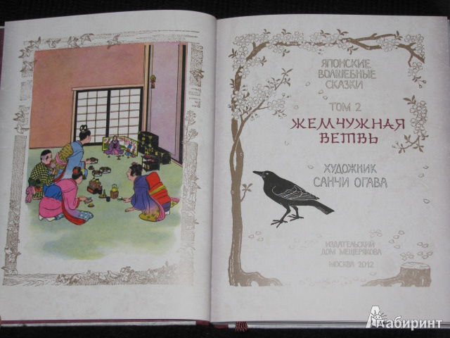 Иллюстрация 56 из 69 для Японские волшебные сказки. В 2-х томах | Лабиринт - книги. Источник: Nemertona