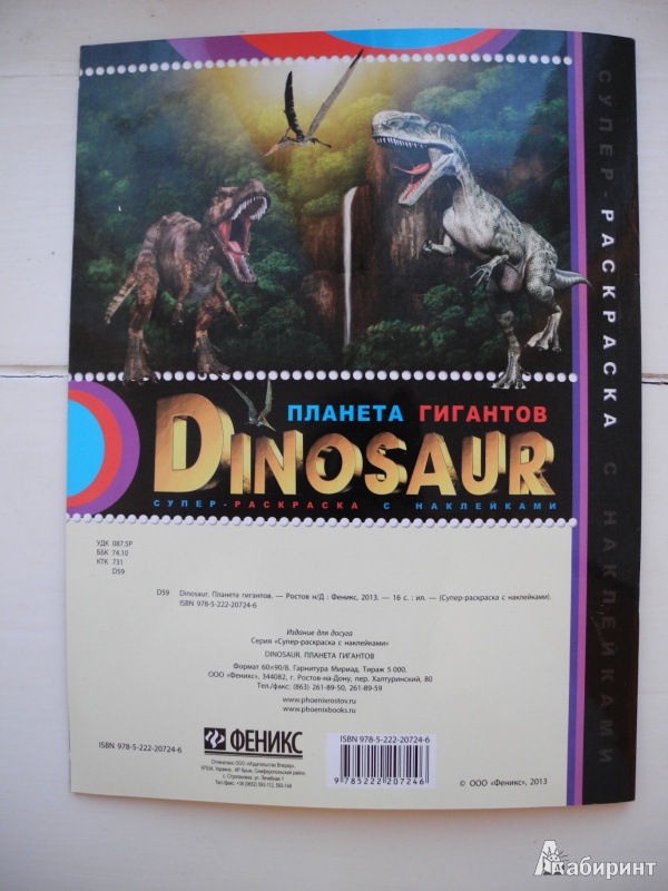 Иллюстрация 6 из 7 для Супер-раскраска с наклейками. Dinosaur. Планета гигантов | Лабиринт - книги. Источник: 8or8