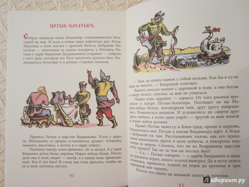 Иллюстрация 46 из 58 для Былины | Лабиринт - книги. Источник: ЮлияО
