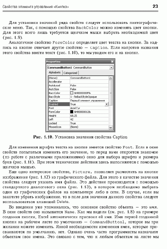 Иллюстрация 21 из 26 для Офисные решения с использованием Microsoft Excel 2007 и VBA (+CD) - Сергей Кашаев | Лабиринт - книги. Источник: Gerda