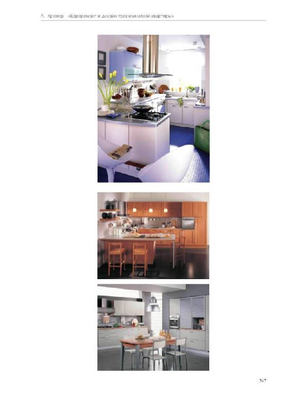 Иллюстрация 14 из 14 для Евроремонт и дизайн трехкомнатной квартиры - Алекс Кремер | Лабиринт - книги. Источник: Юта