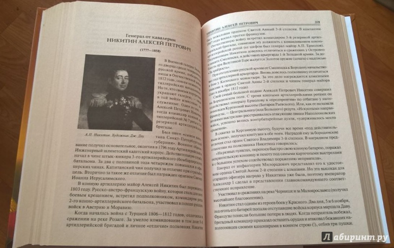 Иллюстрация 27 из 46 для 100 великих героев 1812 года - Алексей Шишов | Лабиринт - книги. Источник: Гусева  Татьяна