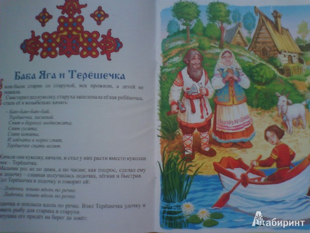 Иллюстрация 11 из 16 для Баба-Яга и Терешечка. Баба-Яга и Жихарь | Лабиринт - книги. Источник: ИринаС