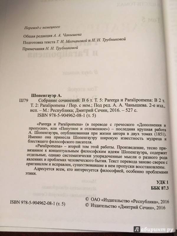 Иллюстрация 24 из 38 для Собрание сочинений. В 6-ти томах. Том 5. Paralimpomena - Артур Шопенгауэр | Лабиринт - книги. Источник: Маяковский  Дмитрий Андреевич