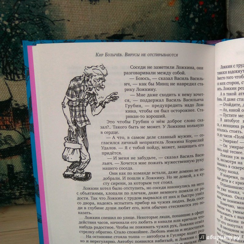 Иллюстрация 27 из 49 для Вирусы не отстирываются - Кир Булычев | Лабиринт - книги. Источник: Бог в помощь
