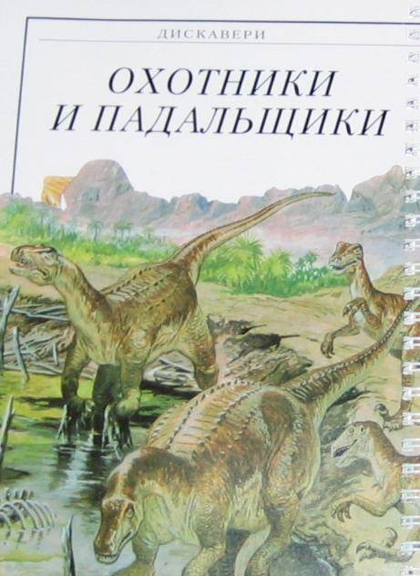 Иллюстрация 2 из 14 для Времена динозавров - Эндрю Чарман | Лабиринт - книги. Источник: Кira