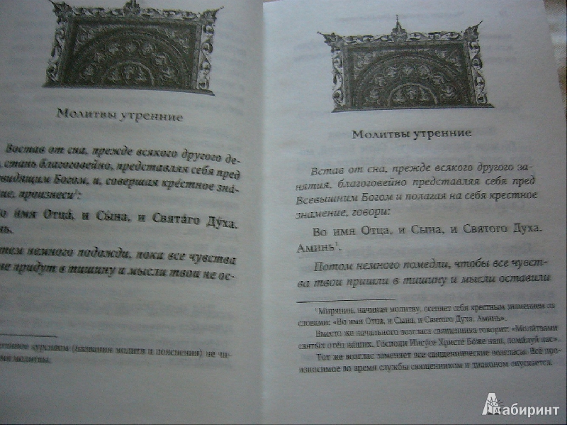 Иллюстрация 6 из 19 для Православный молитвослов для новоначальных с переводом на современный русский язык | Лабиринт - книги. Источник: Nika