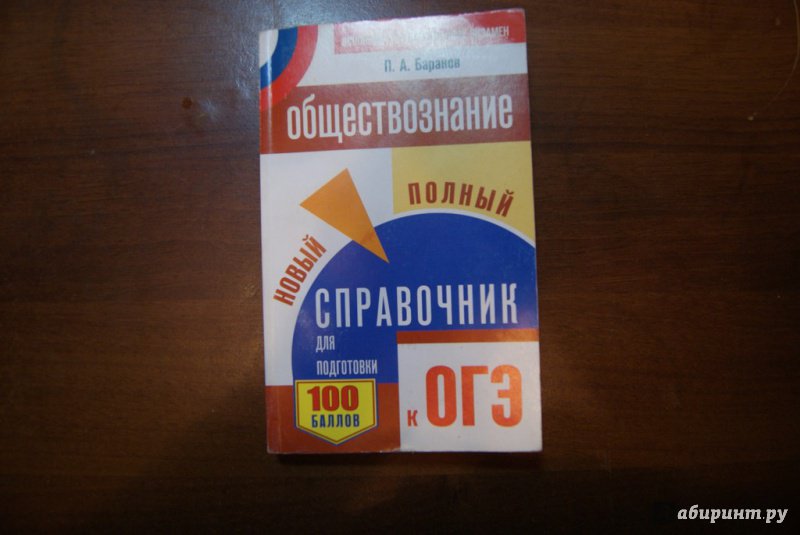 Иллюстрация 7 из 26 для ОГЭ. Обществознание. Новый полный справочник - Петр Баранов | Лабиринт - книги. Источник: М.Т.В.