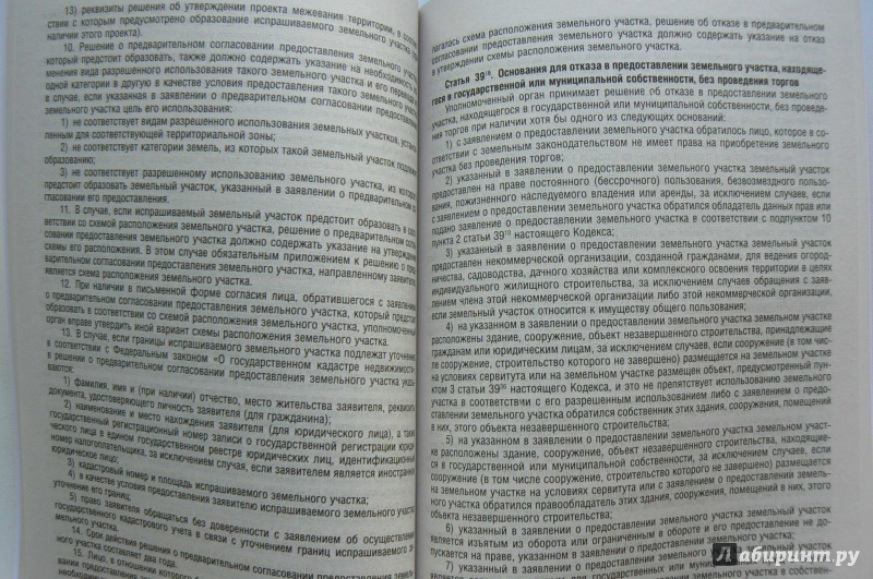Иллюстрация 3 из 4 для Земельный кодекс Российской Федерации по состоянию на 25.03.16 г. | Лабиринт - книги. Источник: Марина