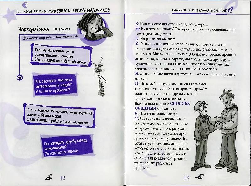 Иллюстрация 8 из 11 для 100 чародейских способов УЗНАТЬ О МИРЕ МАЛЬЧИКОВ | Лабиринт - книги. Источник: Caaat