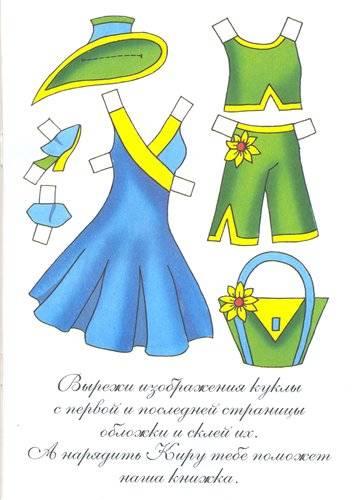 Иллюстрация 2 из 8 для Бумажная кукла: Кира | Лабиринт - книги. Источник: Крылова  Светлана Александровна