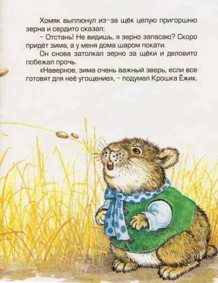 Иллюстрация 29 из 33 для Крошка Ёжик - Тамара Крюкова | Лабиринт - книги. Источник: Юта