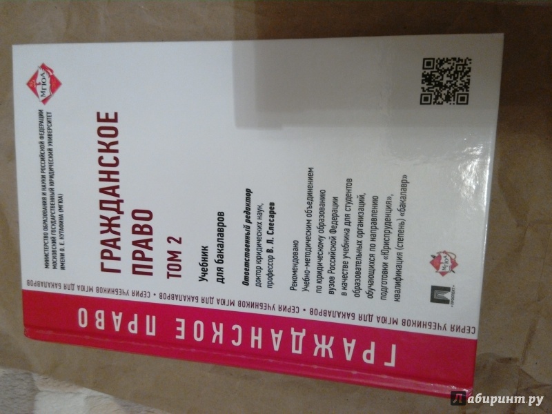 Иллюстрация 2 из 10 для Гражданское право. Том 2. Учебник для бакалавров - Слесарев, Белова, Богачева | Лабиринт - книги. Источник: Лабиринт