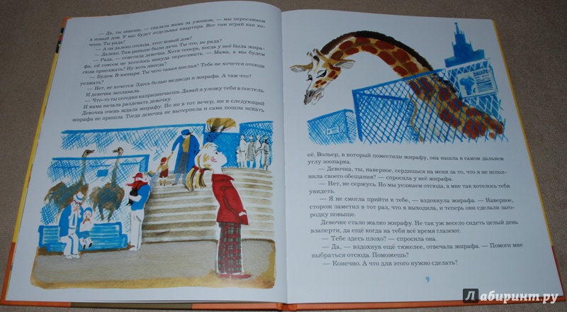 Иллюстрация 16 из 52 для Девочка и жирафа - Валентин Гуров | Лабиринт - книги. Источник: Книжный кот