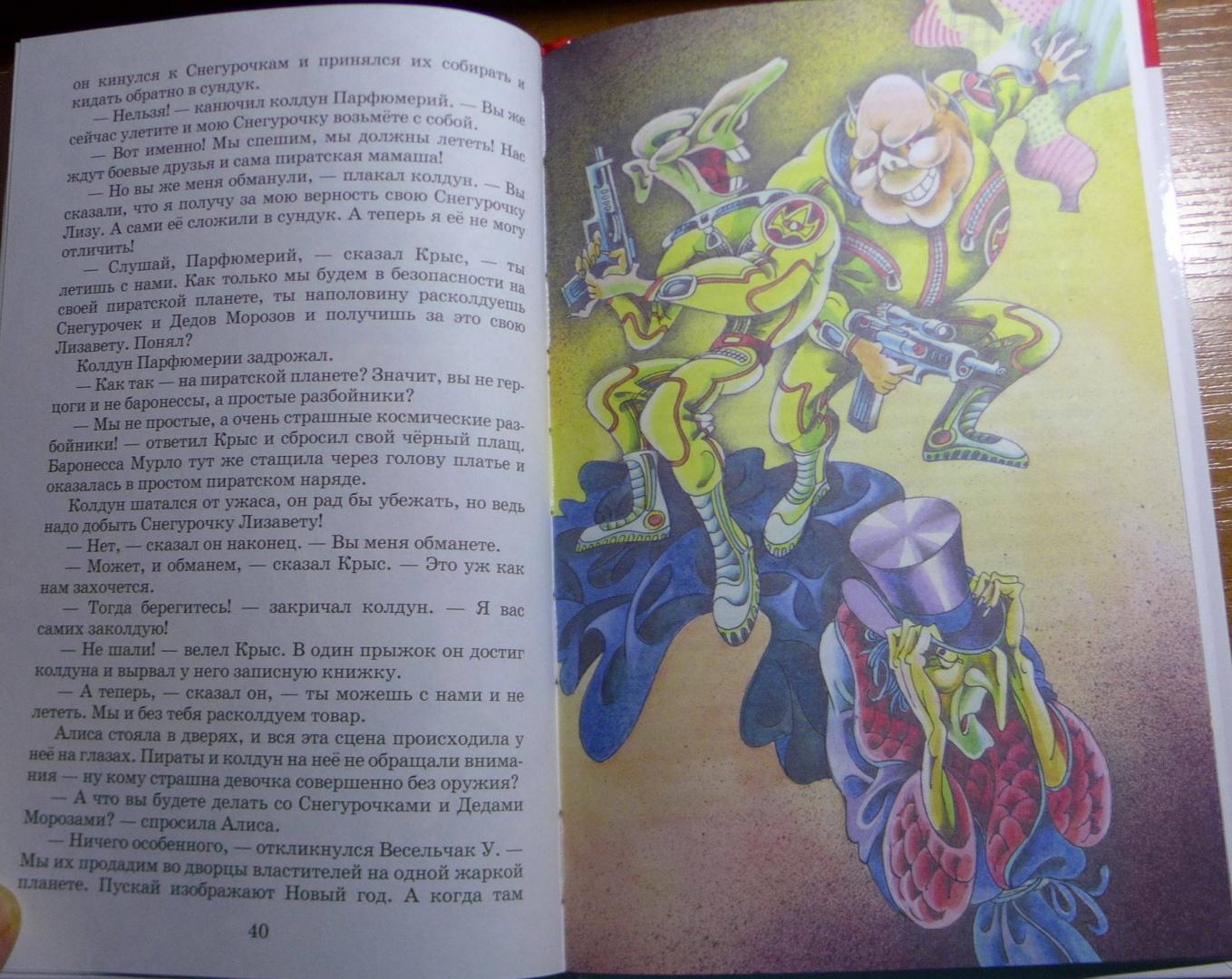 Иллюстрация 45 из 51 для Алиса и Снегурочка - Кир Булычев | Лабиринт - книги. Источник: Кондрашева  Анна