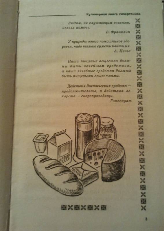 Иллюстрация 2 из 14 для Кулинарная книга гипертоника - Казьмин, Плотникова | Лабиринт - книги. Источник: Орешек