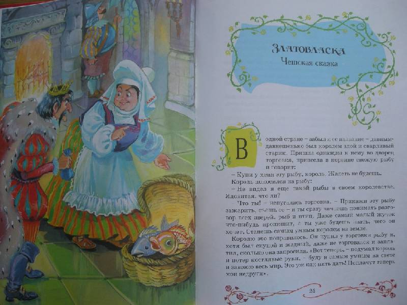 Иллюстрация 17 из 31 для Сказки о  принцессах и феях | Лабиринт - книги. Источник: Мартынова  Анна Владимировна