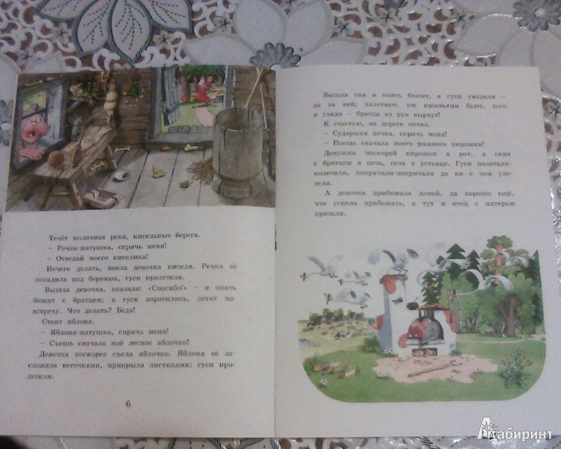 Иллюстрация 6 из 11 для Гуси-лебеди | Лабиринт - книги. Источник: Вам письмо